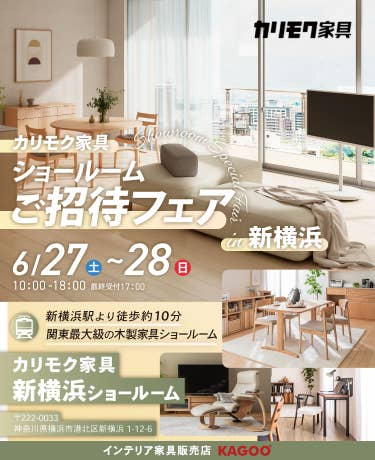 カリモク家具　ショールームご招待フェア in 新横浜