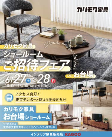 カリモク家具　ショールームご招待フェア in お台場