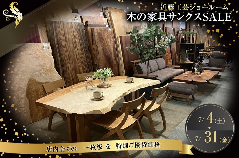木の家具サンクスSALE