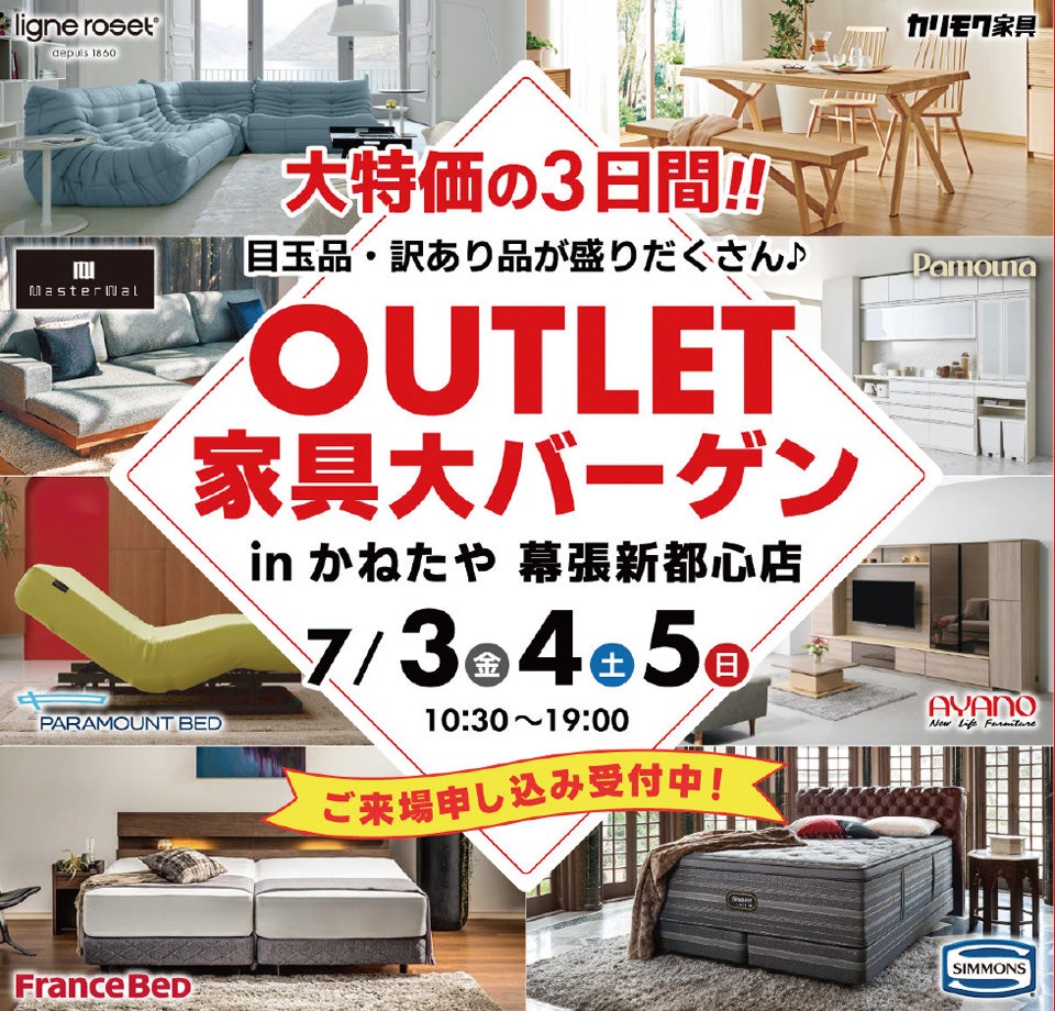 家具 OUTLET BARGAIN  in かねたや 幕張新都心店