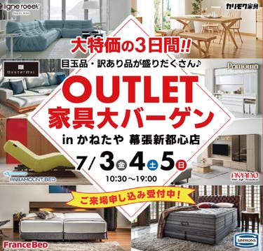 家具 OUTLET BARGAIN  in かねたや 幕張新都心店
