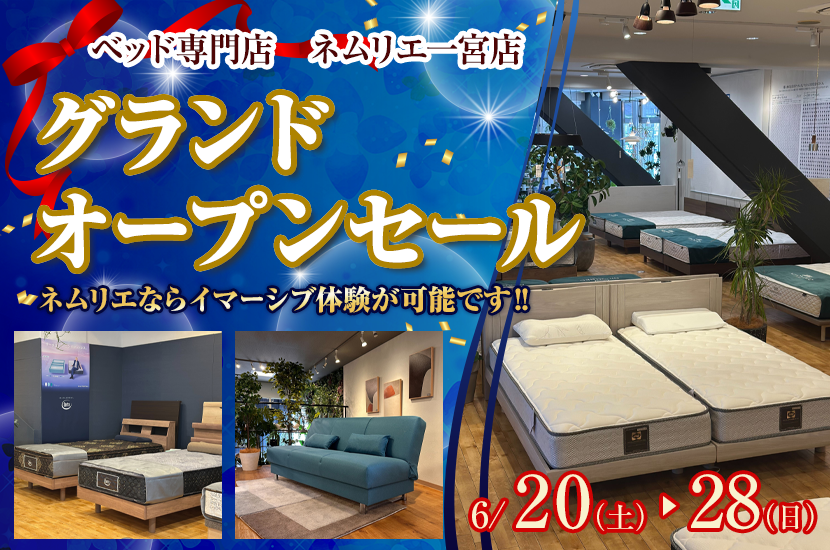 ネムリエ一宮店 グランドオープンセール