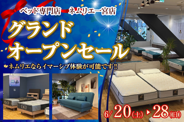 ネムリエ一宮店 グランドオープンセール