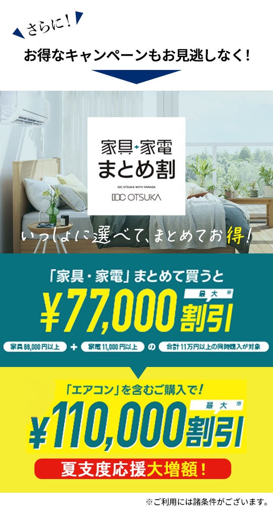 大塚家具 神戸ショールーム「夏のプレミアムシークレットセール