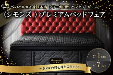 〈シモンズ 〉プレミアムベッドフェア