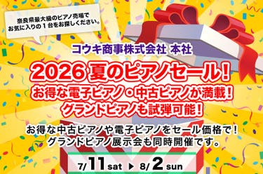 2026夏のピアノセール！ お得な電子ピアノ・中古ピアノが満載！ グランドピアノも試弾可能！
