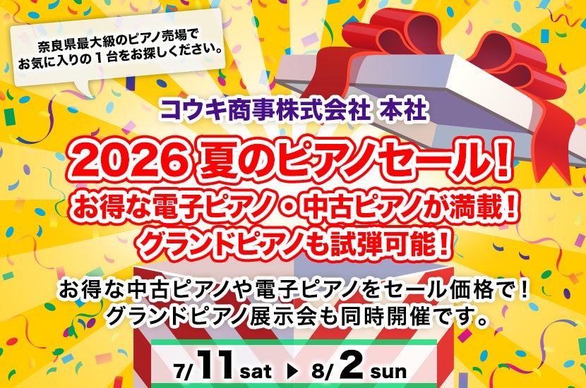 2026夏のピアノセール！ お得な電子ピアノ・中古ピアノが満載！ グランドピアノも試弾可能！