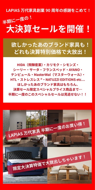 ブランド家具もこの機会がお買い得！
