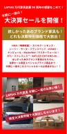 ブランド家具もこの機会がお買い得！