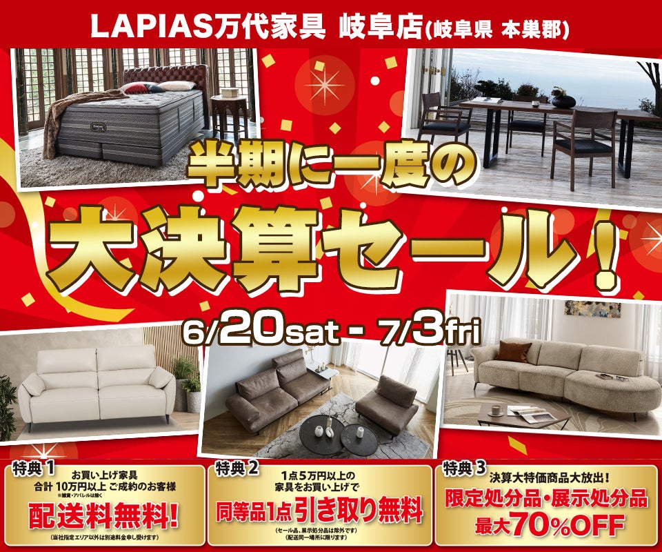 半期に一度の大決算セール！ファイナル！in LAPIAS万代家具 岐阜店