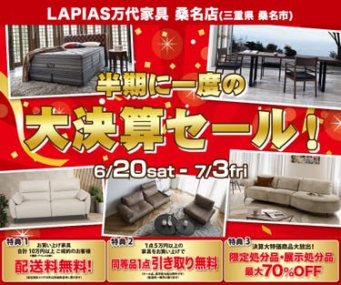 半期に一度の大決算セール！ファイナル！in LAPIAS万代家具 桑名店