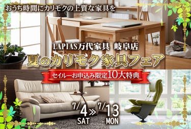 夏のカリモク家具フェア in LAPIAS万代家具 岐阜店