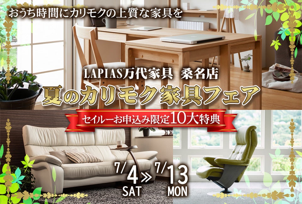 夏のカリモク家具フェア in LAPIAS万代家具 桑名店