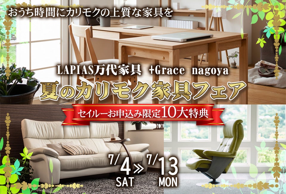 夏のカリモク家具フェア in LAPIAS万代家具 +Grace nagoya 
