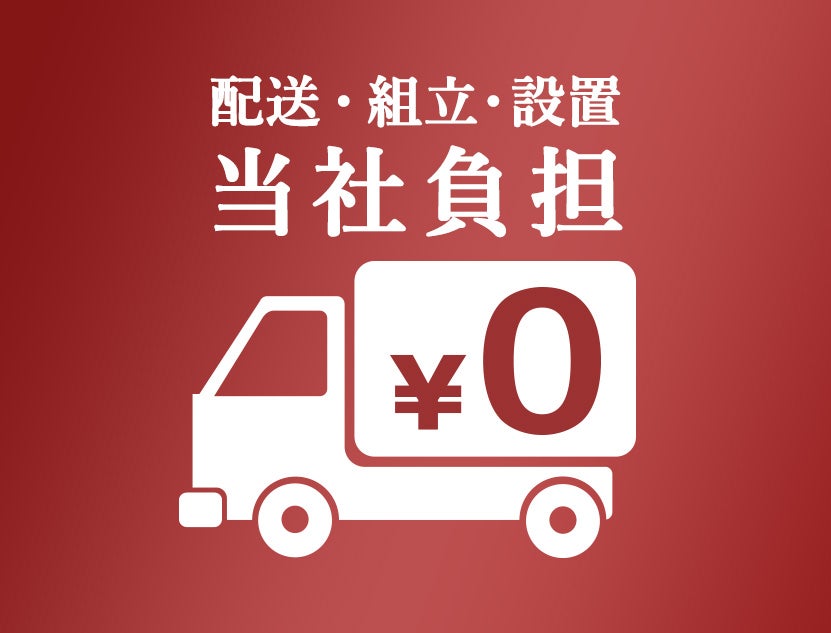 配送・組立・設置料金
すべて当社が負担
