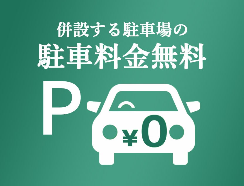 駐車料金
２時間無料