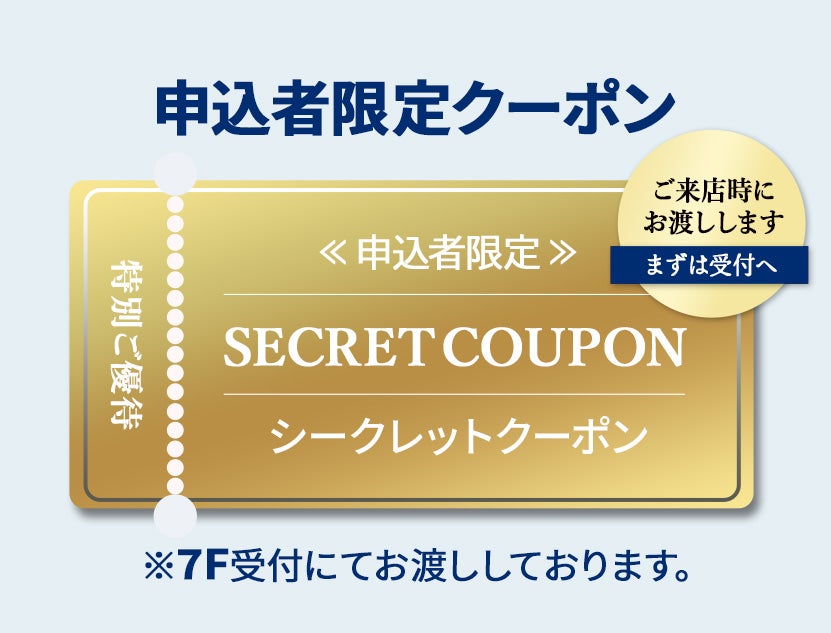 ＼特典満載／
シークレットクーポン進呈