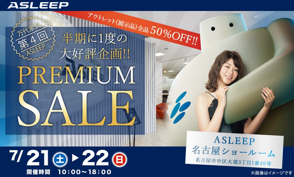 ASLEEP名古屋ショールームプレミアムフェア