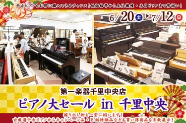 ピアノ大セール in 千里中央 6/20(土)～7/12(日)