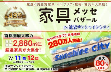 家具メッセバザール in 池袋サンシャインシティ