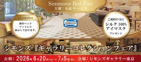 シモンズ コレクション フェア