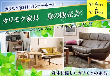 カリモク家具　夏の販売会