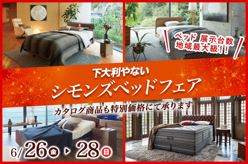 シモンズベッドフェア