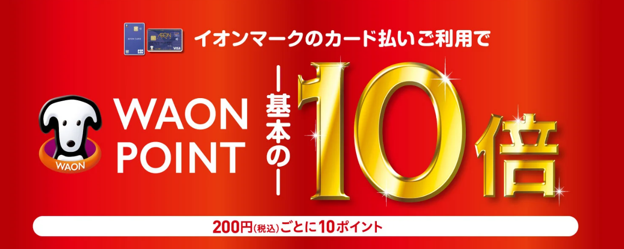 期間中WAON POINT-基本の-10倍キャンペーン
