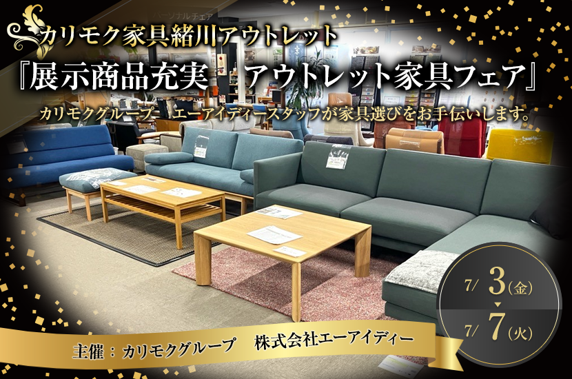 カリモク家具緒川アウトレット　『展示商品充実　アウトレット家具フェア』