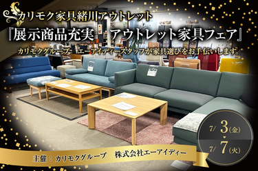 カリモク家具緒川アウトレット　『展示商品充実　アウトレット家具フェア』
