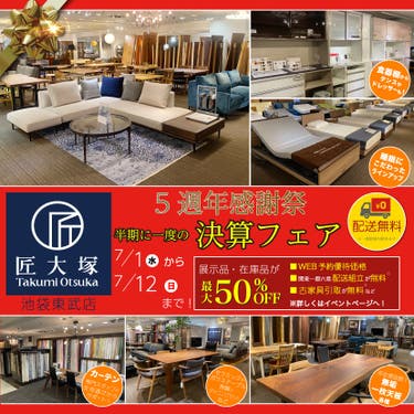 匠大塚 池袋東武店 『5周年フェア』   半期に一度の『決算フェア』