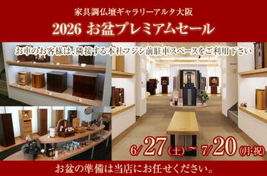 2026 お盆プレミアムセール