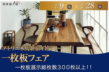 一枚板フェア