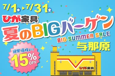 夏のBIGバーゲン in 与那原