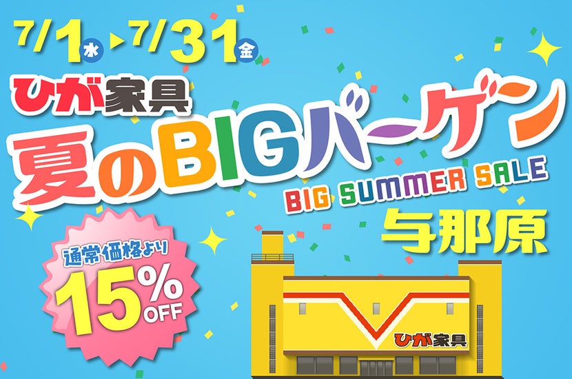 夏のBIGバーゲン in 与那原