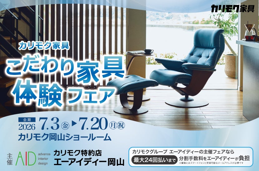 カリモク家具　こだわり家具体感フェア