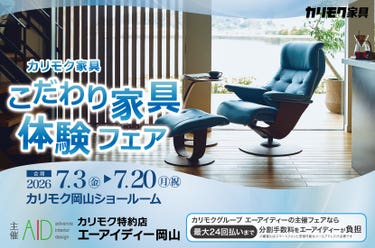 カリモク家具　こだわり家具体感フェア