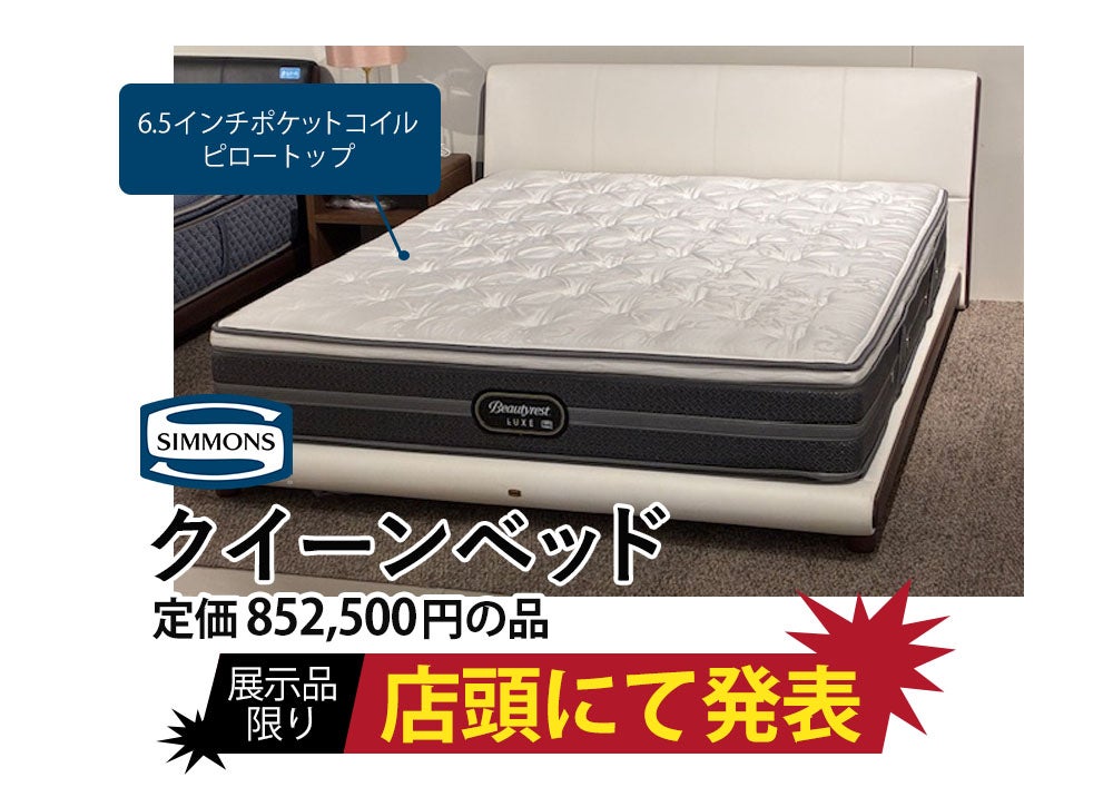 ＼お得を重ねちゃいました／
シモンズ工場出張×創業祭
