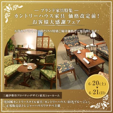 カントリーハウス家具 価格改定前！ お客様大感謝フェア