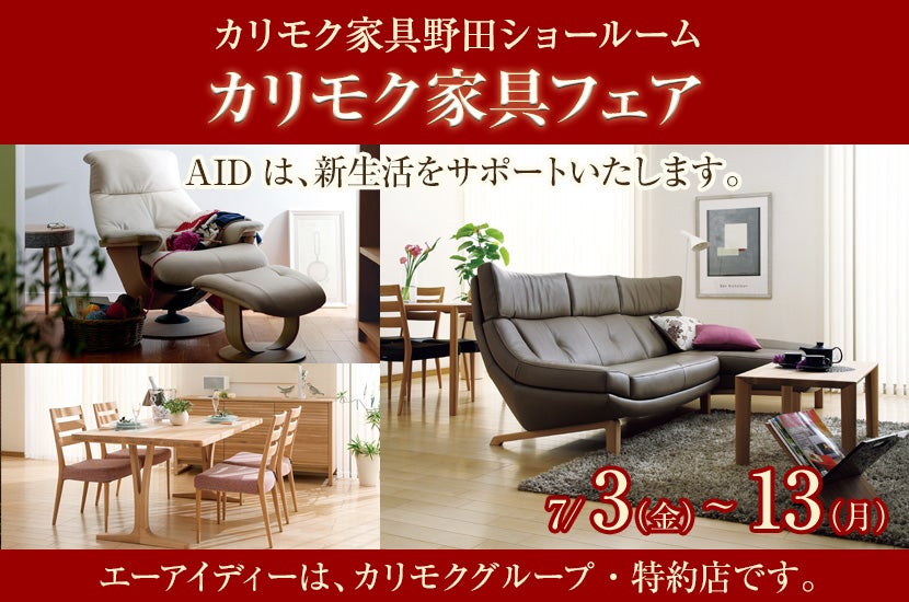 カリモク野田ショールーム・カリモク家具フェア