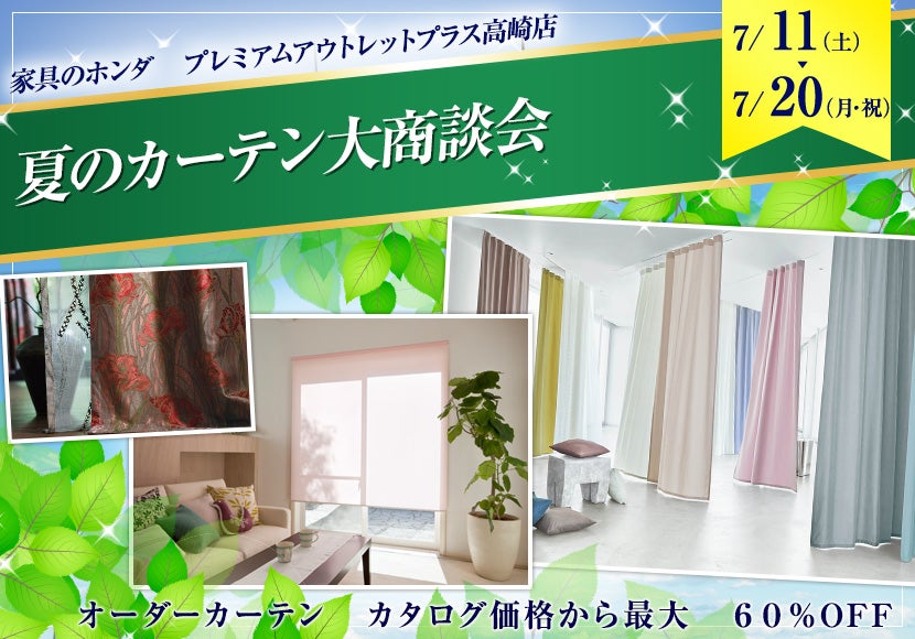 プレミアムアウトレットプラス高崎店　夏のカーテン大商談会