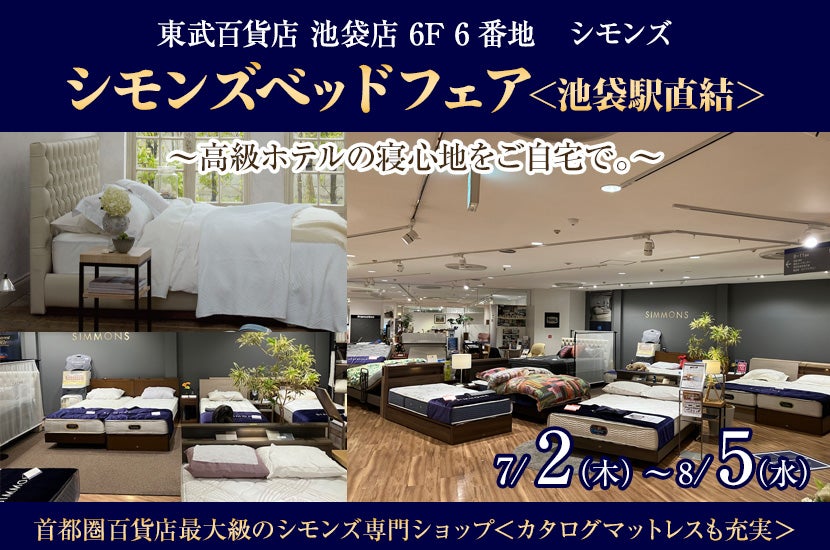 東武百貨店 池袋店　シモンズベッドフェア＜池袋駅直結＞