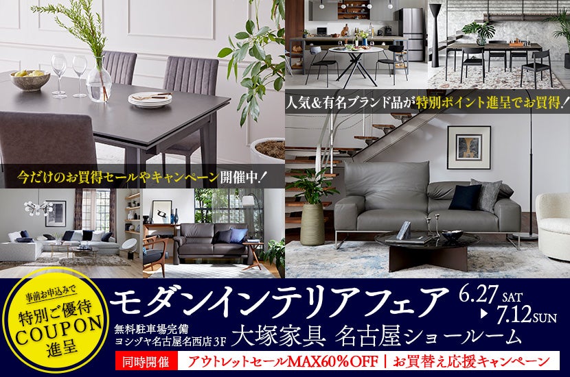 IDC OTSUKA 名古屋ショールーム「モダンインテリアフェア」