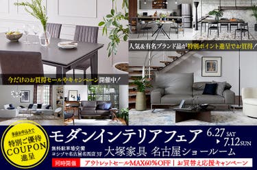 IDC OTSUKA 名古屋ショールーム「モダンインテリアフェア」