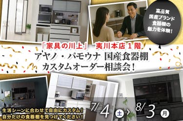 アヤノ・パモウナ 国産食器棚カスタムオーダー相談会！
