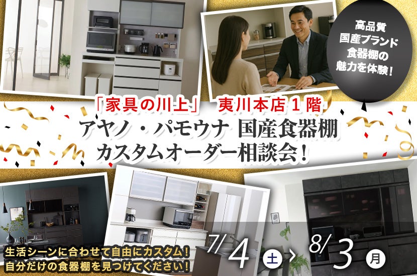 アヤノ・パモウナ 国産食器棚カスタムオーダー相談会！