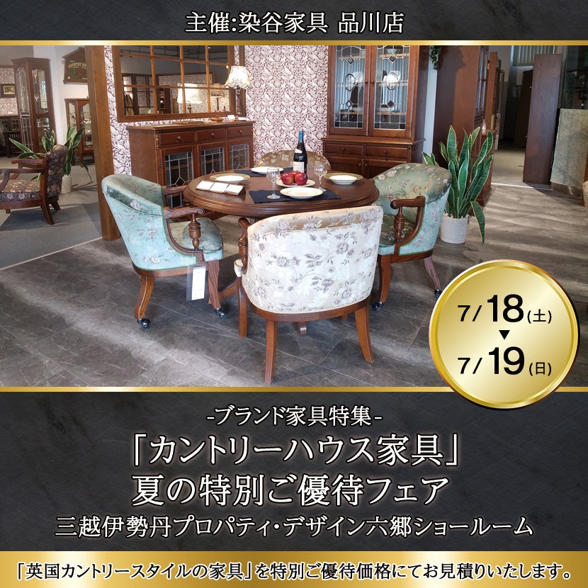 三越・伊勢丹の「カントリーハウス家具」夏の特別ご優待フェア