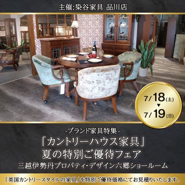 三越・伊勢丹の「カントリーハウス家具」夏の特別ご優待フェア