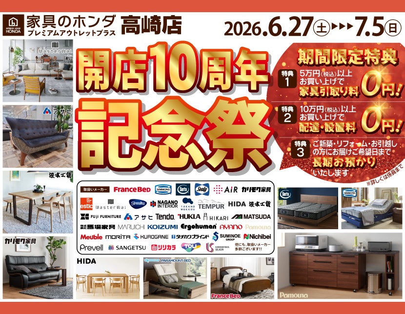 プレミアムアウトレットプラス高崎店　開店10周年記念祭