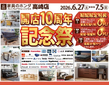 プレミアムアウトレットプラス高崎店　開店10周年記念祭
